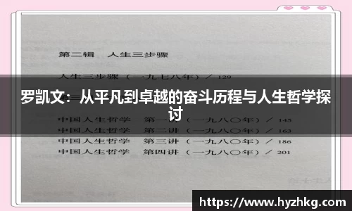 罗凯文：从平凡到卓越的奋斗历程与人生哲学探讨