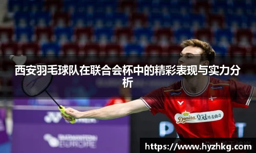 西安羽毛球队在联合会杯中的精彩表现与实力分析