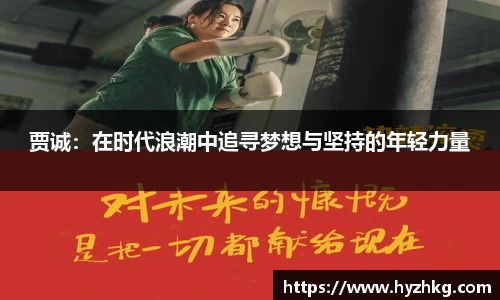 贾诚：在时代浪潮中追寻梦想与坚持的年轻力量