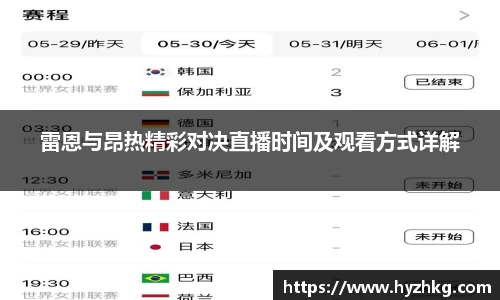 雷恩与昂热精彩对决直播时间及观看方式详解