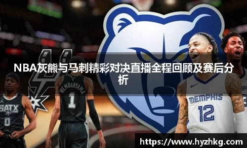 NBA灰熊与马刺精彩对决直播全程回顾及赛后分析