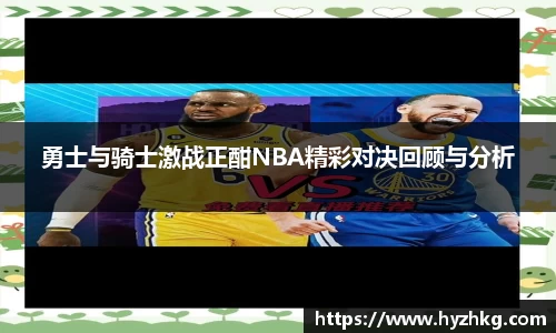 勇士与骑士激战正酣NBA精彩对决回顾与分析