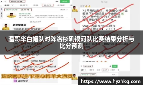 温哥华白帽队对阵洛杉矶银河队比赛结果分析与比分预测