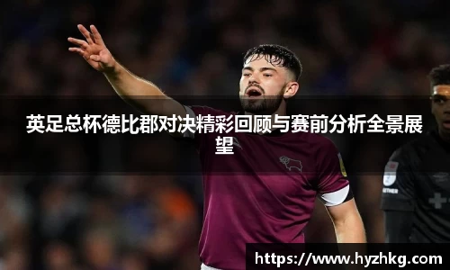 英足总杯德比郡对决精彩回顾与赛前分析全景展望