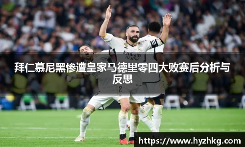 拜仁慕尼黑惨遭皇家马德里零四大败赛后分析与反思