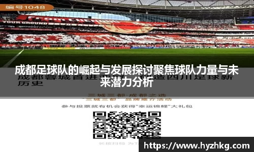 成都足球队的崛起与发展探讨聚焦球队力量与未来潜力分析