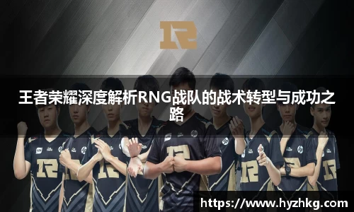 王者荣耀深度解析RNG战队的战术转型与成功之路