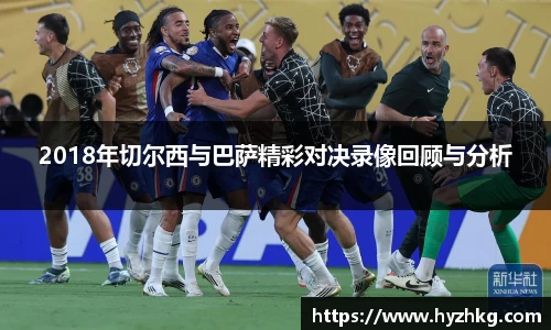 2018年切尔西与巴萨精彩对决录像回顾与分析