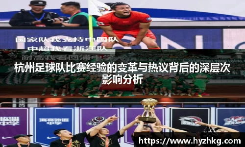 杭州足球队比赛经验的变革与热议背后的深层次影响分析