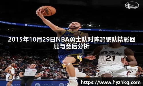 2015年10月29日NBA勇士队对阵鹈鹕队精彩回顾与赛后分析