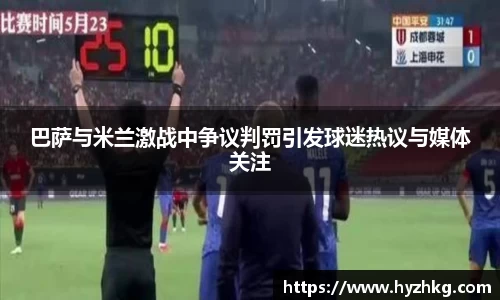巴萨与米兰激战中争议判罚引发球迷热议与媒体关注