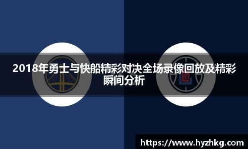 2018年勇士与快船精彩对决全场录像回放及精彩瞬间分析